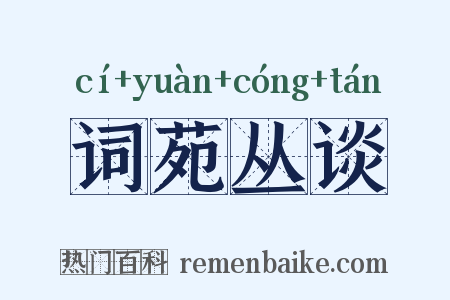词苑丛谈是什么意思的图片